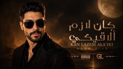 ADAM ZIAD  كان لازم ألاقيكي Kan Lazem Alaiki  Official Audio  Full Version