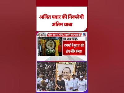 Ajit Pawar Death अजत पवर क नकलग अतम यतर TV9  shorts youtubeshorts shortvideo