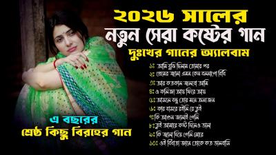 বছই কর মন ভঙগ সর সব কষটর গনBangla Sad audio Full Album 2026Najmul HasanNonstope Song