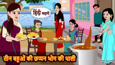 तन बहओ क छपपन भग क थल  Bedtime Stories  Moral Story  Kahani  New Stories in Hindi