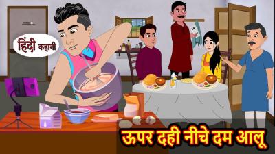 ऊपर दह नच दम आल  Bedtime Stories  Moral Story  Kahani  Stories in Hindi  New Kahani