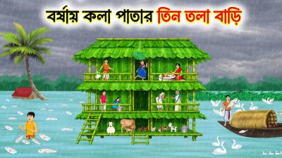 বরষয কল পতর তন তল বড  Bengali Fairy Tales Cartoon  Rupkothar Notun GolpoThakumar Jhuli