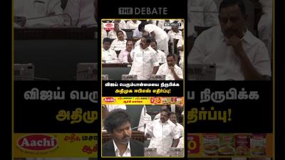 வஜய பரமபனமய நரபகக அதமக ஈபஎஸ எதரபப  CM Vijay  TVK  The Debate  TNAssembly