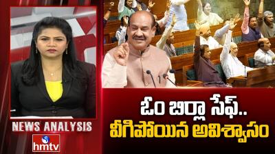 Debate On LokSabha Issue  ఓ బరల సఫ.. వగపయన అవశవస  News Analysis  hmtv