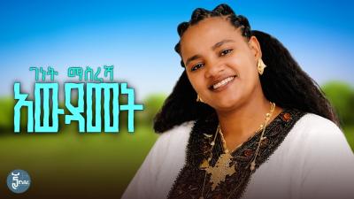 Genet Masresha  Awdamet  ገነት ማስረሻ  አውዳመት  New Ethiopian Music 2026  Official Music Video 