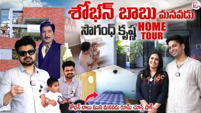 Hero Sobhan Babus Grand Son Sowgandh Krishna Home Tour  Telugu Interviews  SumanTV Roshan