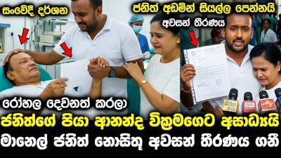 ආනනද වකරමග අසධයව ICU.ජනත මනල වලප pata kurullo today pata kurullo 488 pirimi lamai 352