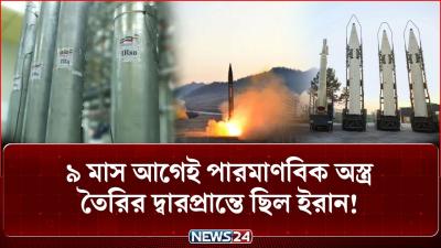 ইরন যদধই ফস গছন টরমপ  Iran nuclear program  Iran war  Iran Army Power  NEWS24