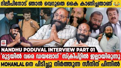 ദലപ നദർഷ ഇലലയരനനങകൽ ഞൻ ഇവട ഇരകകലല  Nandhu Poduval Interview part 01