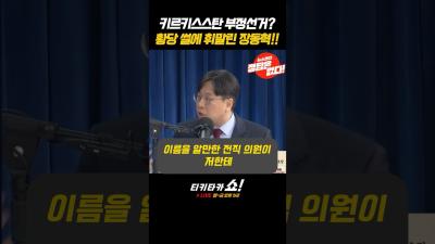 장동혁 부정선거 토론회 나온다 전한길 손아귀에서 놀고 있는 무능한 당대표 부정선거 이준석