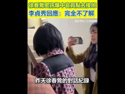 徐春鶯密訊爆中官員點名接班李貞秀回應完全不了解