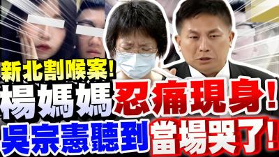 全字幕震驚全台的新北清水高中割喉案被害人楊媽媽忍痛現身吳宗憲立委聽到當場哭了