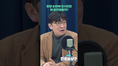 합당 논란에 유시민은 왜 참전했을까