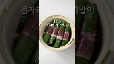 초초초 초간단 전자레인지 고기말이 
