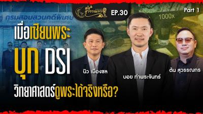 ตน สวรรณกร PODCAST EP30  เมอเซยนพระบก DSI  บอย ทาพระจนทรนว เมองชลตน สวรรณกร
