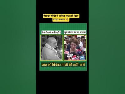Priyanka Gandhi क amit shah क खरखर l viralvideo