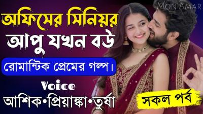 অফসর সনয়র আপ যখন বউসকল পরবRomantic Love StoryVoiceAshikPriyankaMon Amar