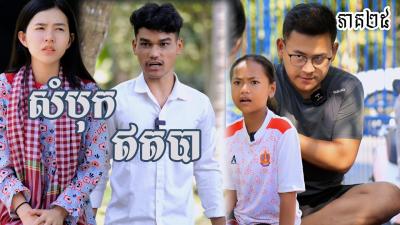 រង សបកឥតប ភគទ២៥  Short film  វរបរសTeam sponsor by OPA