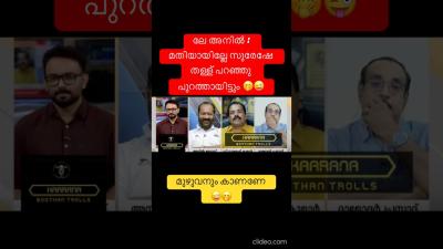 സരഷനറ കളളകർ shorts newshorts trollmalayalam youtubeshorts debatetroll troll yt