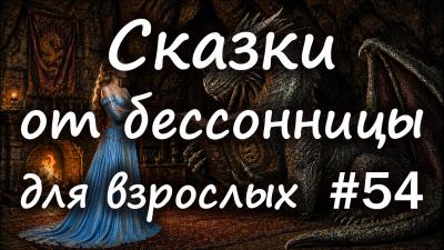 Сказки от бессонницы для взрослых у камина 54