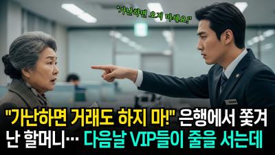 가난하면 거래도 하지 마라 은행에서 들은 말 다음 날 VIP 고객들이 몰려온 이유