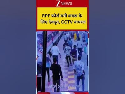 Viral Video RPF फरस बन शखस क लए दवदत CCTV वयरल  Breaking ZEE News