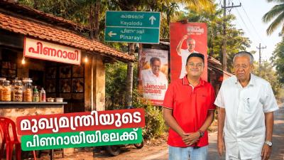 മഖയമനതരയട പണറയയലകക  Visiting the Hometown of Kerala CM Pinarayi Vijayan