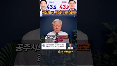 장동혁 vs 박수현 내연 공천 의혹