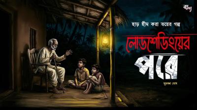 লডশডয়র পর  হড হম কর ভযর গলপ  Bengali Horror Audio Story  Gram Banglar Vuter Golpo