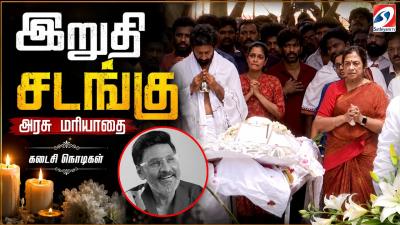 Bhagyaraj Funeral LIVE  இறத சடஙக