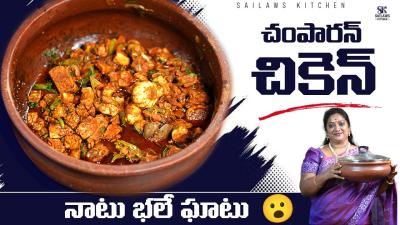 చపరణ చకన రచ అదరహ అదరహ... . Champaran Chicken Recipe at Home sailawskitchen