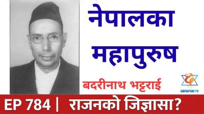 बरमहसकषतकर महपरष बदरनथ भटटरईजयक नतसग रजनक जजञस  EP 784  Dibyapuri TV