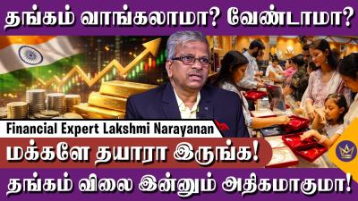 தஙகம வஙக பறஙகள இத தரயமல வஙகதஙக  Financial Expert Lakshmi Narayanan  Gold Price