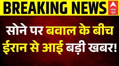 Gold Crisis  Iran US War ceasefire Updates सन पर बवल क बच ईरन स आई बड खबर  Iran