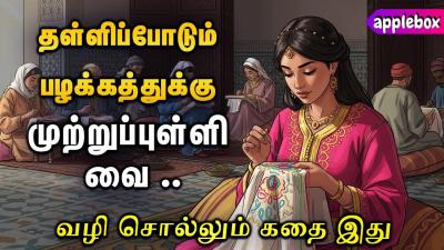 தளளபபடம பழககததகக மறறபபளள வககலம  Motivational Story Tamil  APPLEBOX Sabari