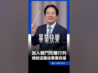 加入戰鬥陀螺行列總統逗趣送畢業祝福