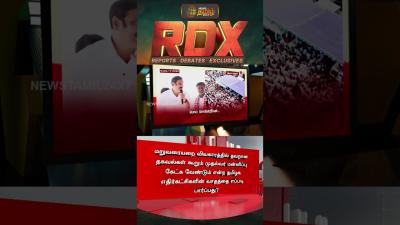 RDX  மதலவர மனனபப கடக வணடம எனற தமழக எதரகடசகளன வததத எபபட பரபபத