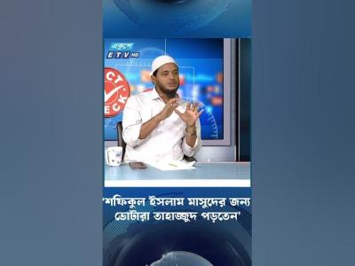 শফকল ইসলম মসদর জনয ভটর তহজজদ পড়তন  Shafiqul Islam Masud  ETV Talk Show