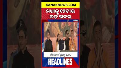 ବରତତମନର ବଡ ଖବର  Top Headlines  Breaking News  Odia News  Kanak Shorts